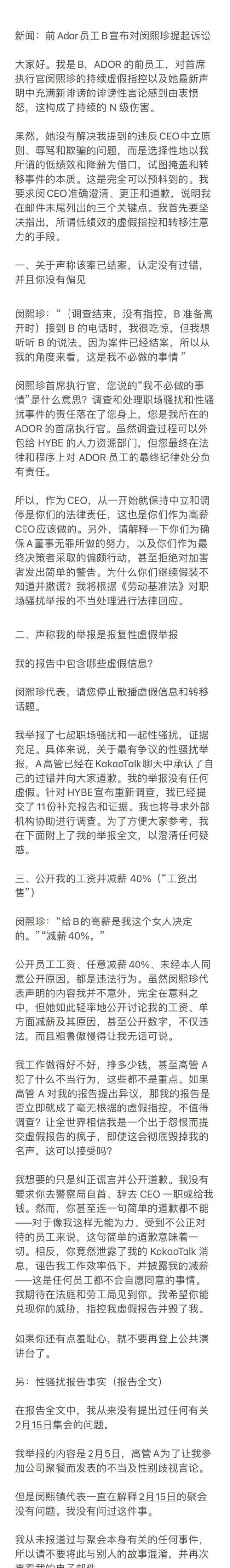 Ador性骚扰事件当事人起诉闵熙珍 发长文回应驳斥