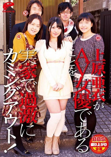 拍作品没和爸妈说？上原亚衣社群炎上！