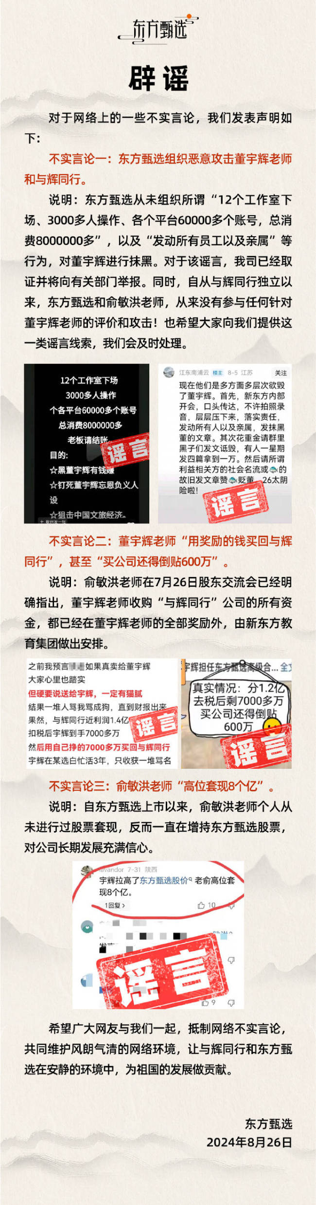 东方甄选回应与董宇辉争议 否认组织恶意攻击对方