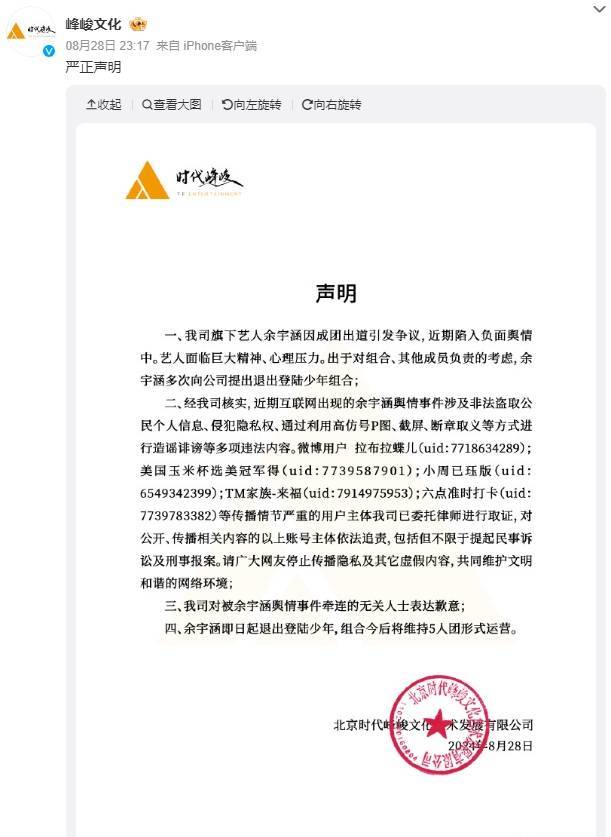 峰峻文化发布声明：余宇涵即日起退出组合