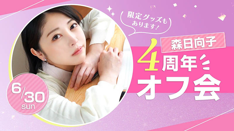 出道四周年！森日向子有大事宣布！