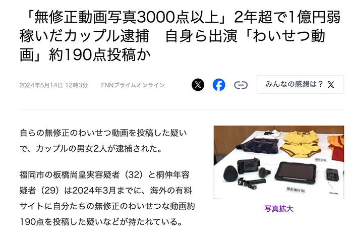 两年赚了快一亿円！拍无码片的情侣被捕！