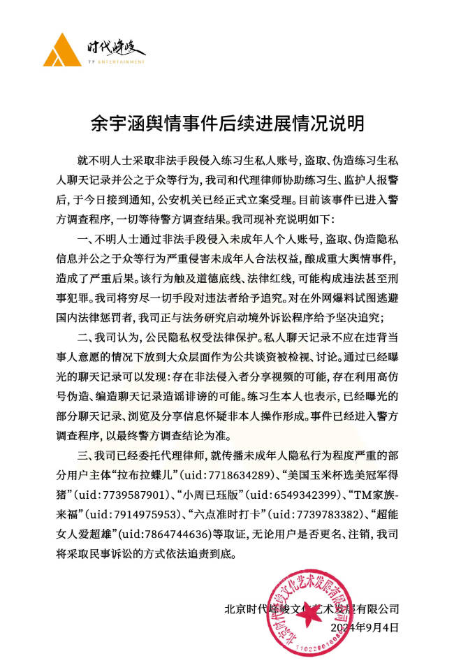 时代峰峻就余宇涵被侵犯隐私报警！晒立案告知书