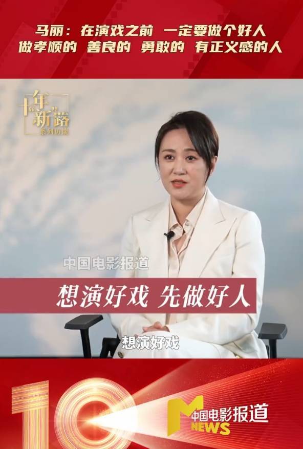 马丽说要演好戏先做好人：要做孝顺勇敢正义的人