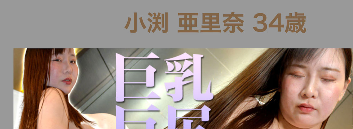 哪泥？！那位在低阶无码片商下马的大奶人妻竟然是S1出道的天然立体H罩杯！ …