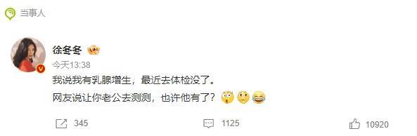 徐冬冬自曝有乳腺增生最近竟消失了