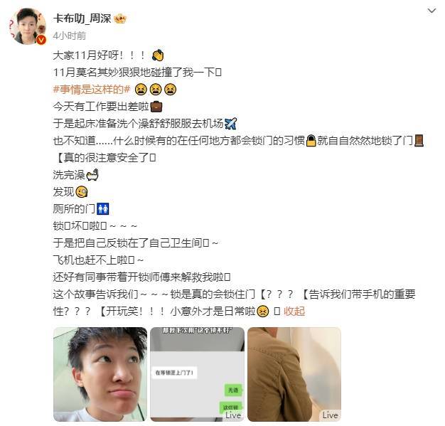 周深洗澡把自己反锁在卫生间！得知上热搜满脸震惊