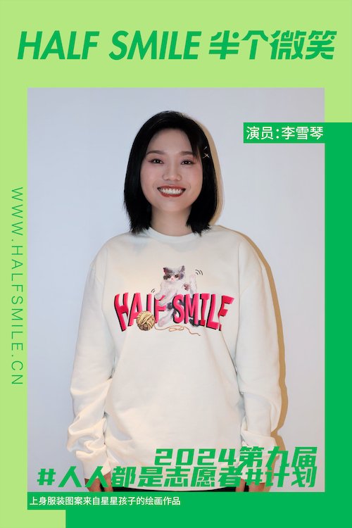 半个微笑 X 李雪琴 | 每一份善意都应该得到支持