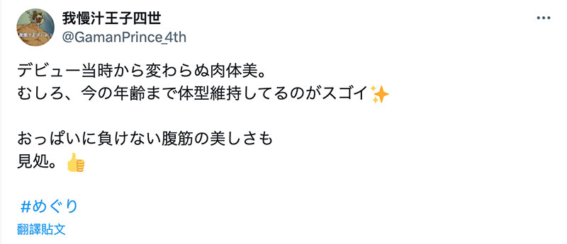 被夸身材好⋯めぐり(惠理)说自己出道时有够苦！