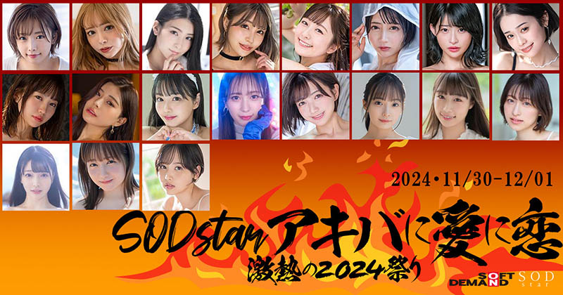抵制结束？从SOD STAR专属女演员总动员的超级见面会就知道！