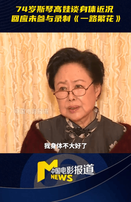 74岁斯琴高娃谈身体近况 称已经走不动要依靠拐杖