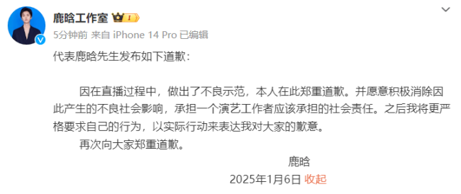 鹿晗工作室发文道歉：因直播过程中做出不良示范