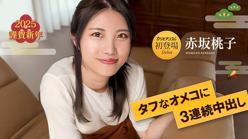 解密！今年无码片商カリビアンコム(加勒比)第一位初登场的女演员「赤坂桃子」是？ ...