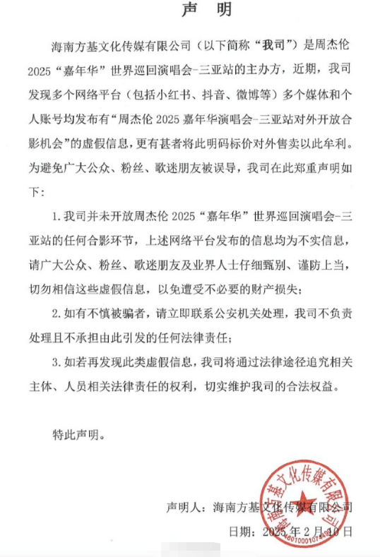周杰伦三亚演唱会主办方发声明：不开放合影环节