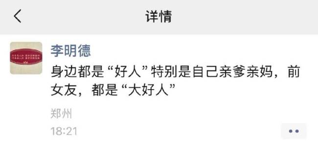李明德前女友朋友晒聊天记录 呼吁大家别被渣男骗