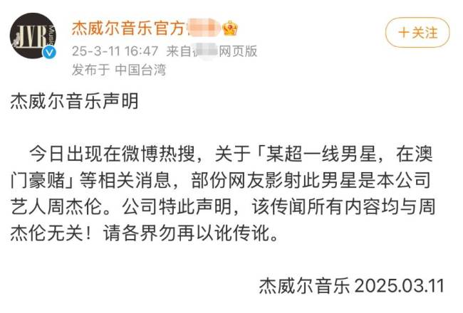 周杰伦方回应男星澳门赌博传闻：内容与周杰伦无关