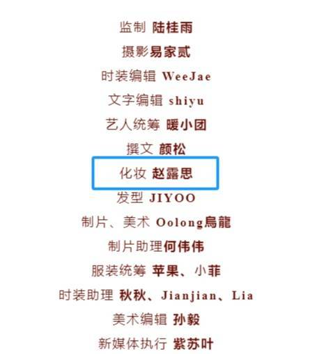 赵露思自己化妆拍杂志引热议！公开黑粉短信