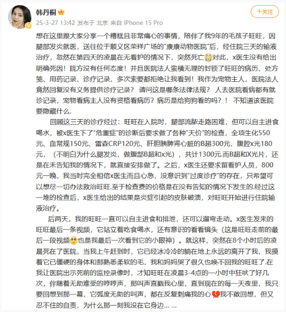 演员韩丹桐怒斥宠物医院天价收费：住院三天却死亡