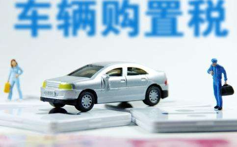 车辆购置税2019年政策