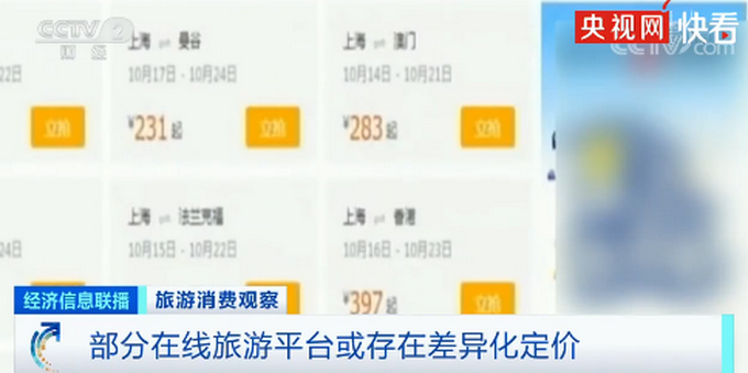 大数据杀熟行为10月1日起明令禁止 客户如遭价格欺诈可主张3倍赔偿
