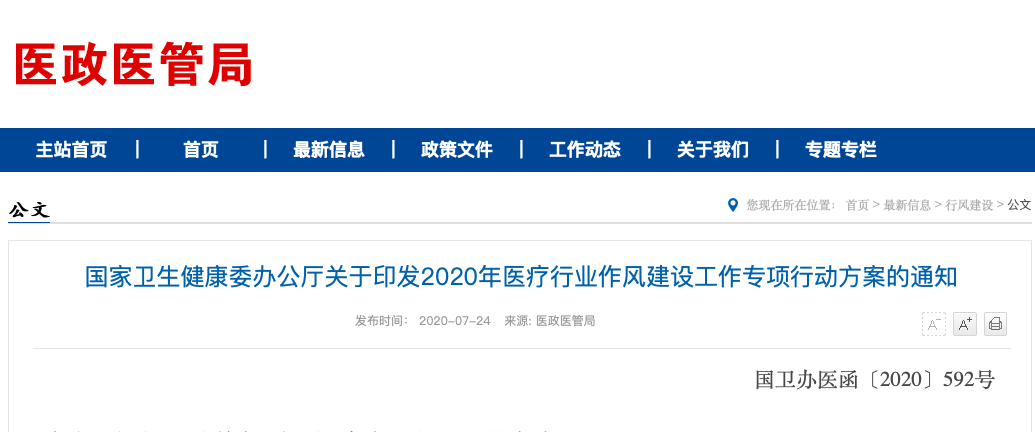 最新！国家卫健委开会 严打医药腐败