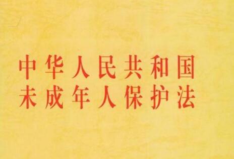 我国修订未成年人保护法