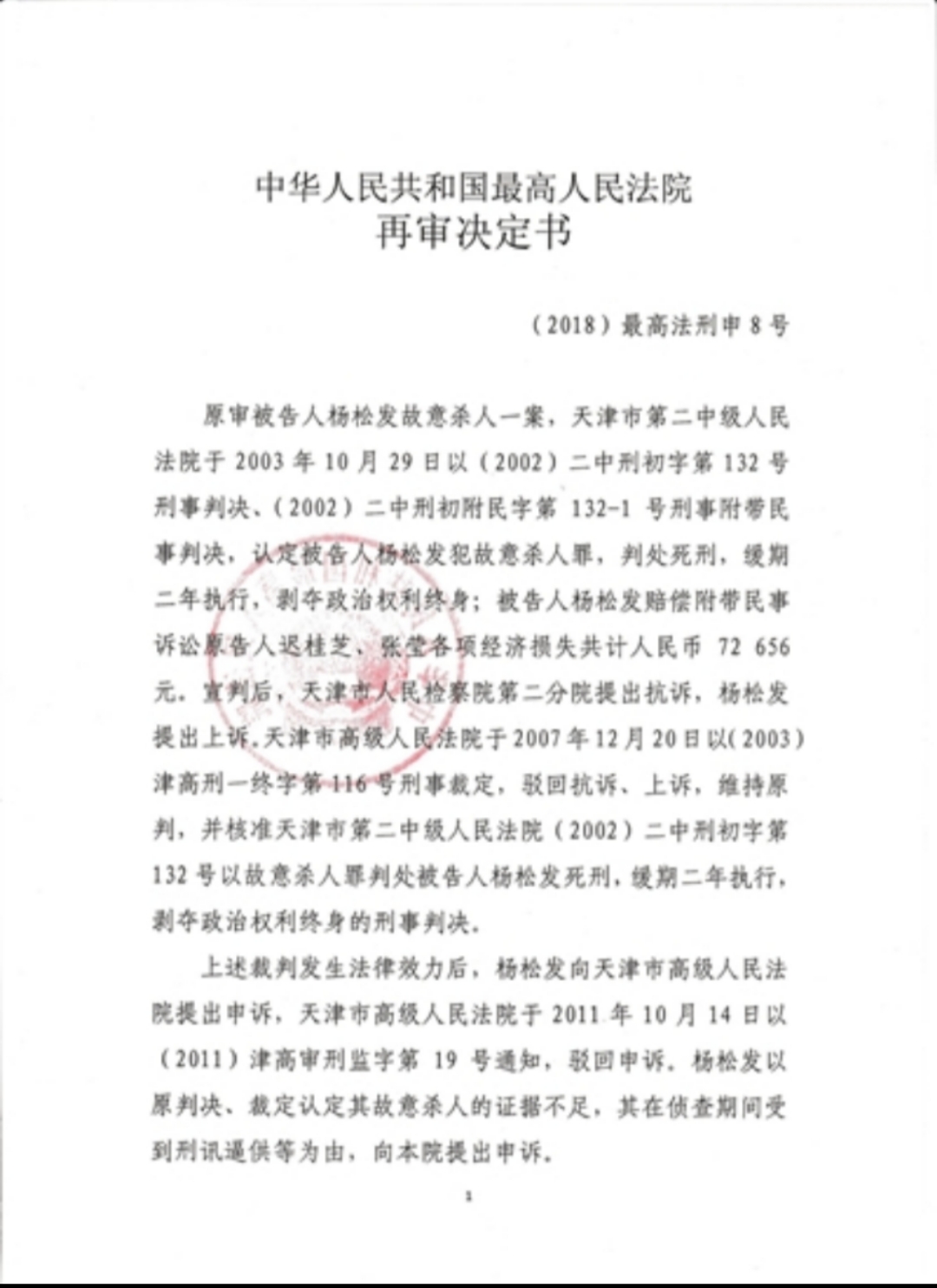 天津“杨松发杀人案”今日再审 检方建议改判无罪