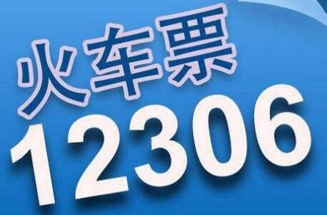 2020年火车票退票规定 火车票退票手续费多少？