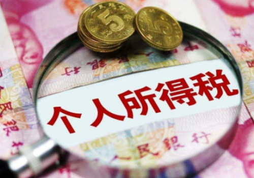 2020年最新个税新政策 个税减免怎么申请?