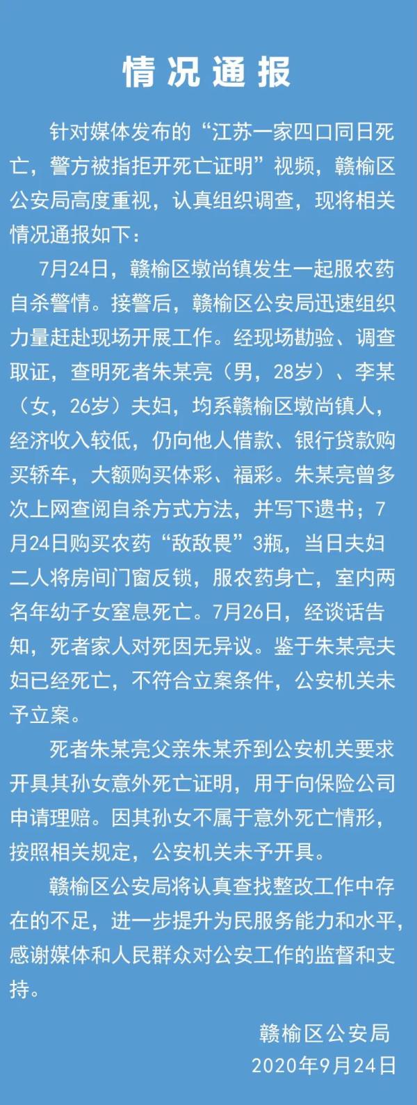 江苏一家四口死亡警方拒开死亡证明? 官方通报