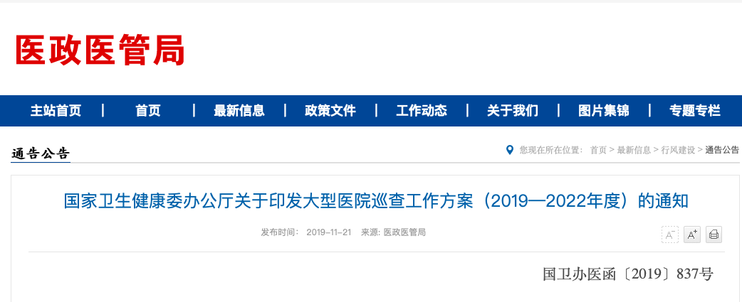 最新！国家卫健委开会 严打医药腐败