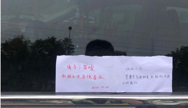 患儿父亲医院门口违停 交警贴空白罚单留言:仅此一次