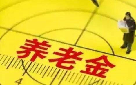 2020年中人退休养老金最新消息:多省上调最低工资标准