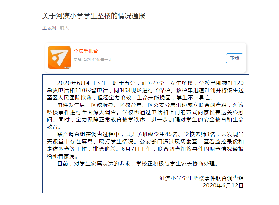常州金坛一小学生坠楼身亡 联合调查组发布情况通报