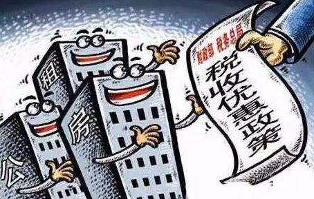 公租房税收优惠政策