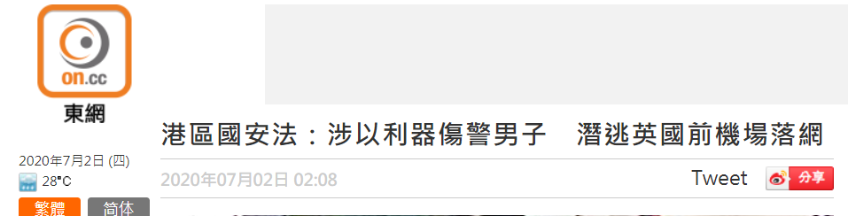 香港男子伤完警连夜逃英国 被亲友举报在机场被抓！