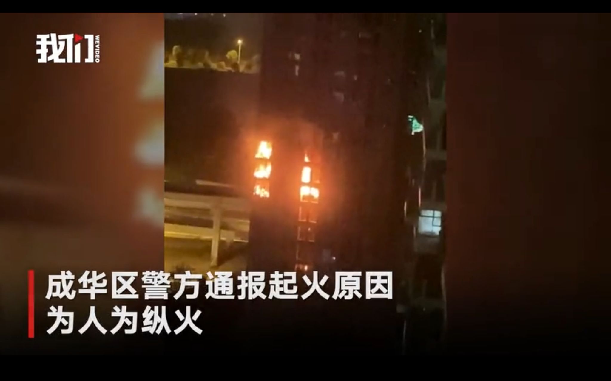 成都男子在前妻家纵火后跳楼身亡 前妻火灾中遇难