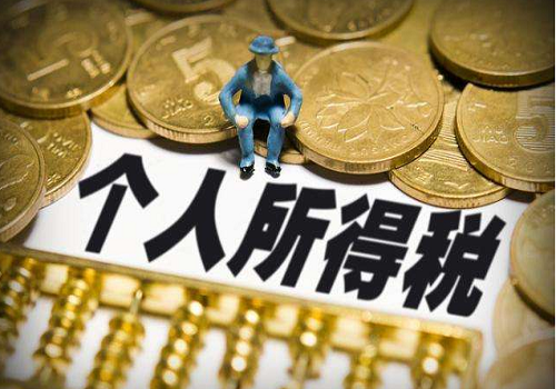 哪些收入不需要缴个税?2020年个人所得税免征范围