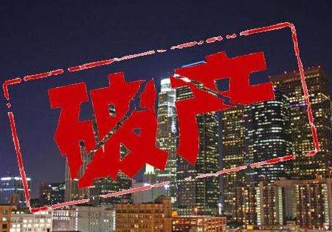 2021公司申请破产需满足什么条件?公司破产其债务由谁承担?