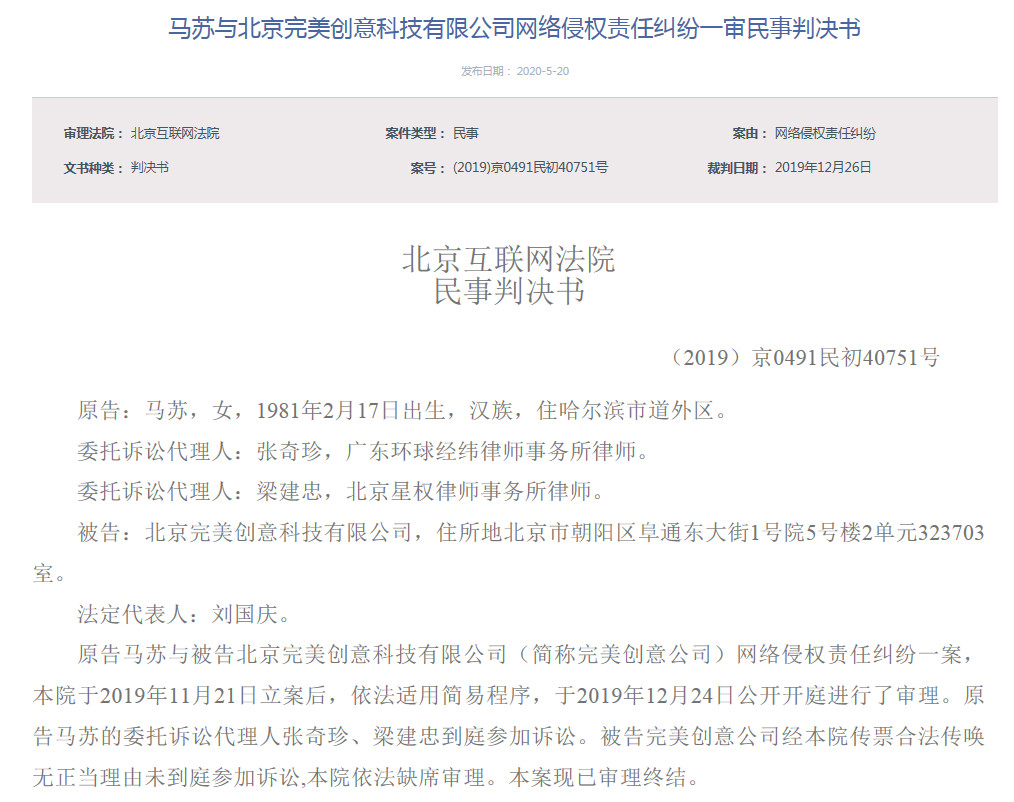 演员马苏起诉完美创意公司网络侵权责任纠纷 获赔15.1万