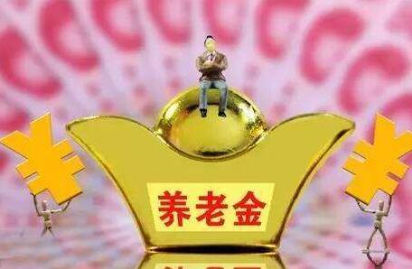 2020年养老金调整最新消息:事业单位养老金涨多少?