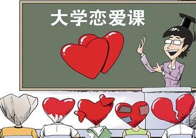 恋爱是可教的吗？媒体刊文聚焦大学恋爱课该教些什么