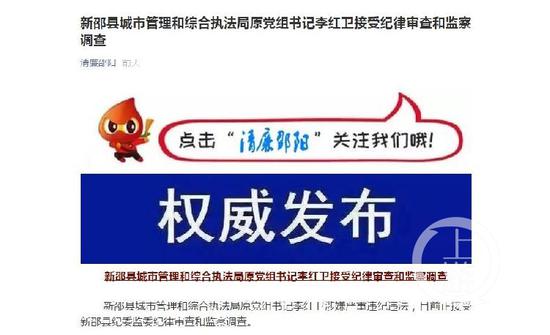 ▲湖南省邵阳市纪委监委公众号“清廉邵阳”发布消息称,李红卫涉嫌严重违纪违法,目前正接受纪律审查和监察调查。微信公号截图