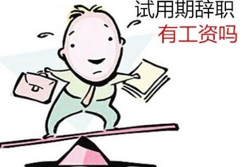 2021试用期不合格被辞退有工资吗?试用期被辞退有补偿吗?