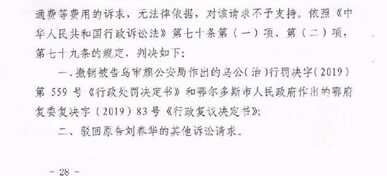▲今年7月30日,鄂尔多斯康巴什区法院一审判决撤销乌审旗公安局《行政处罚决定书》和鄂尔多斯市政府《行政复议决定书》。图片来源/受访者供图