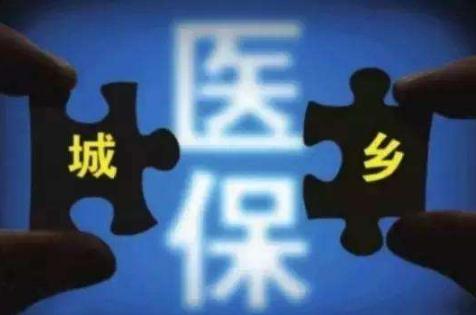 【城乡居民医保新政策】2020城乡居民医保制度将全国统一