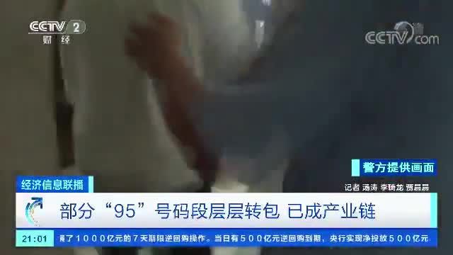 警惕“95”号段诈骗 有人接完电话被骗走近30万元