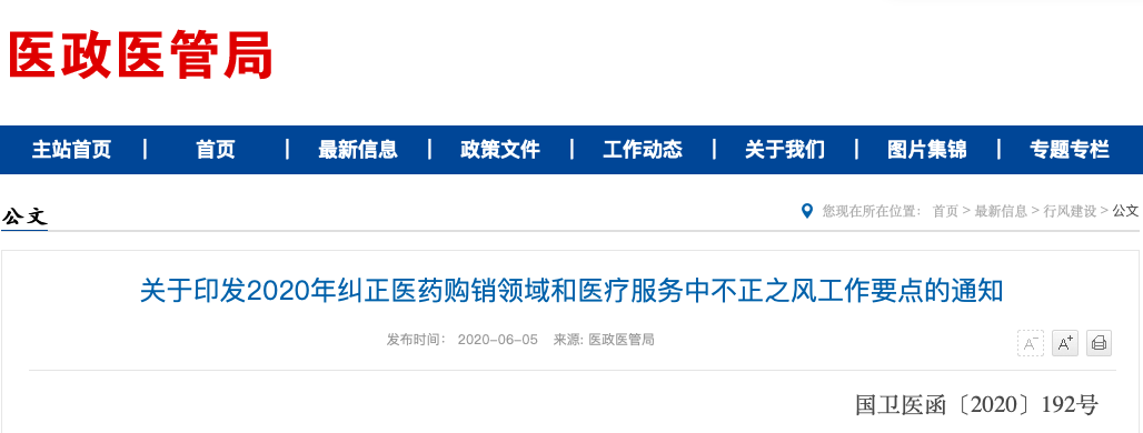 最新！国家卫健委开会 严打医药腐败