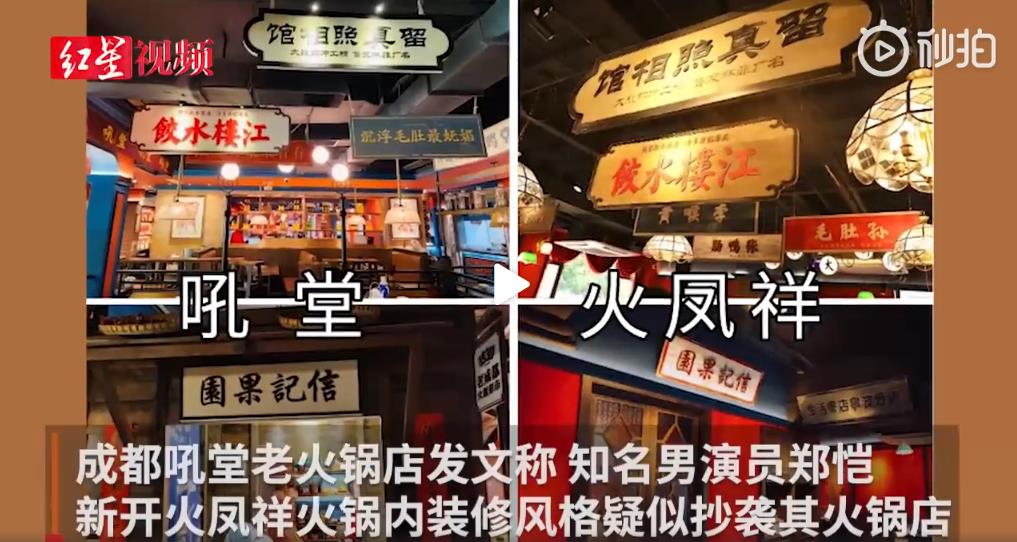 郑恺回应火锅店涉嫌抄袭:如侵权立即整改,绝不姑息