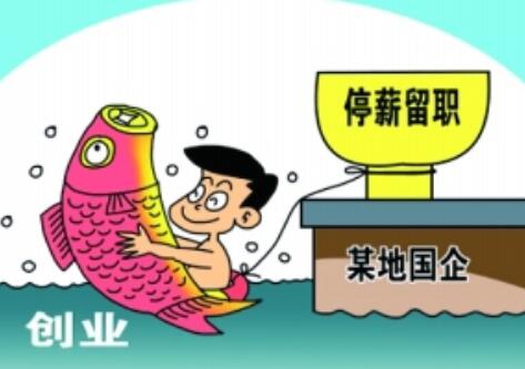 公司强制员工停薪留职怎么办?停薪留职一般多长时间?